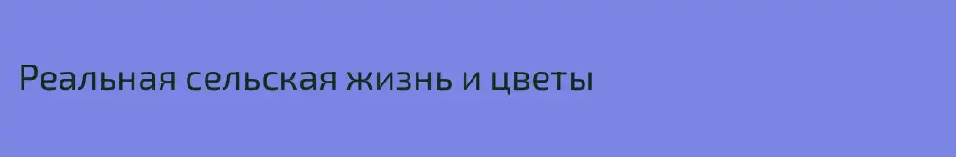 Реальная сельская жизнь и цветы